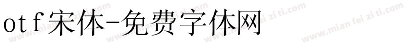 otf宋体字体转换