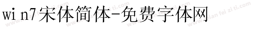 win7宋体简体字体转换