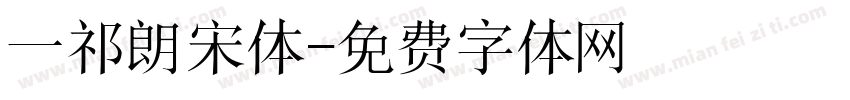 一祁朗宋体字体转换