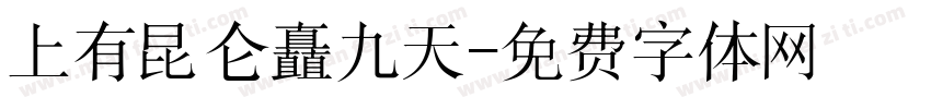 上有昆仑矗九天字体转换