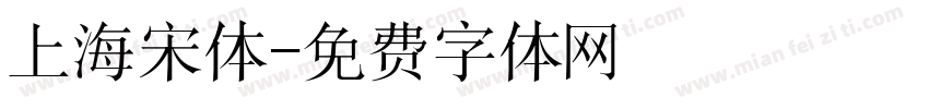 上海宋体字体转换