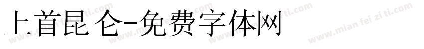上首昆仑字体转换