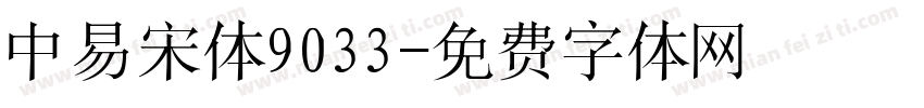 中易宋体9033字体转换