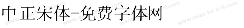 中正宋体字体转换