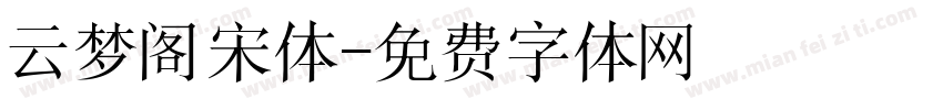 云梦阁宋体字体转换