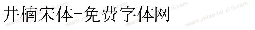 井楠宋体字体转换