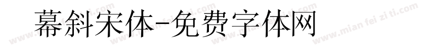 亝幕斜宋体字体转换