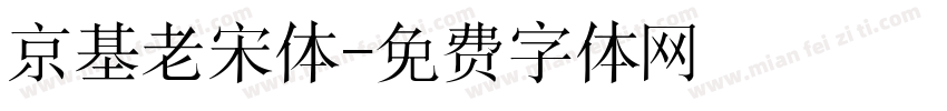 京基老宋体字体转换