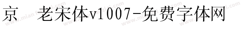 京華老宋体v1007字体转换
