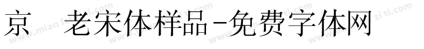 京華老宋体样品字体转换