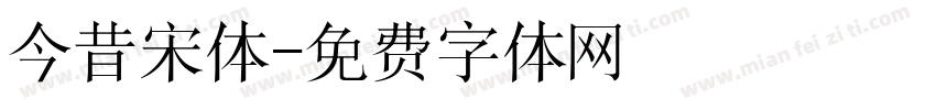 今昔宋体字体转换