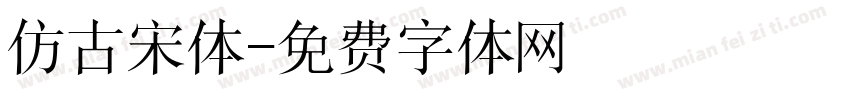 仿古宋体字体转换