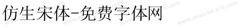 仿生宋体字体转换