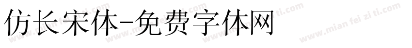 仿长宋体字体转换