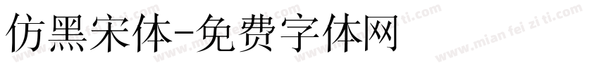 仿黑宋体字体转换