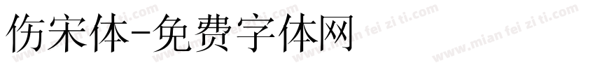伤宋体字体转换
