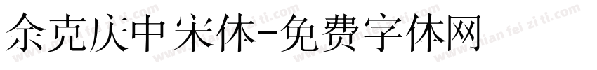 余克庆中宋体字体转换