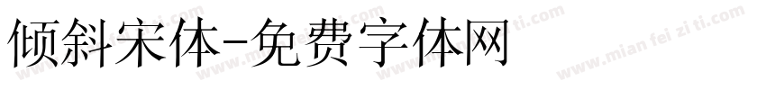 倾斜宋体字体转换