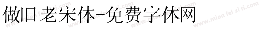 做旧老宋体字体转换