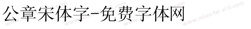 公章宋体字字体转换