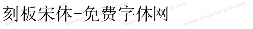 刻板宋体字体转换
