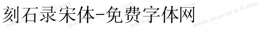 刻石录宋体字体转换