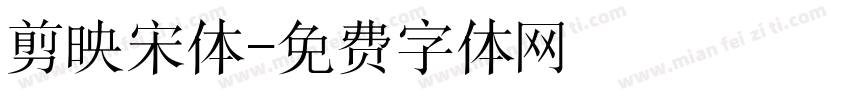 剪映宋体字体转换