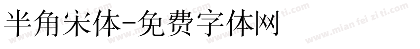 半角宋体字体转换