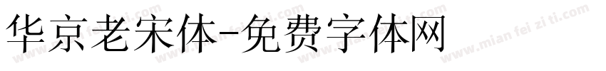 华京老宋体字体转换