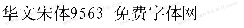 华文宋体9563字体转换