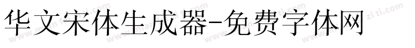 华文宋体生成器字体转换