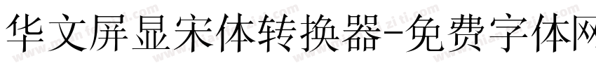 华文屏显宋体转换器字体转换