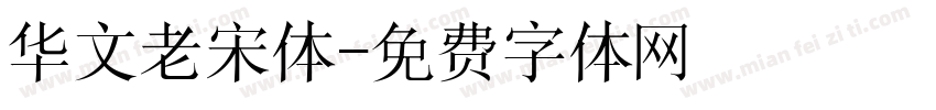 华文老宋体字体转换