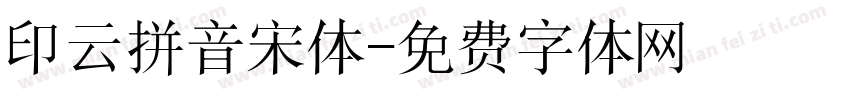 印云拼音宋体字体转换