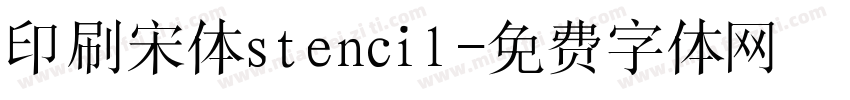 印刷宋体stencil字体转换
