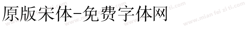 原版宋体字体转换