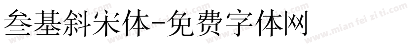 叁基斜宋体字体转换