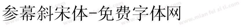 参幕斜宋体字体转换