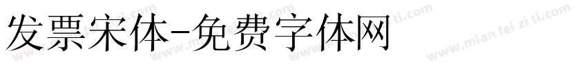 发票宋体字体转换