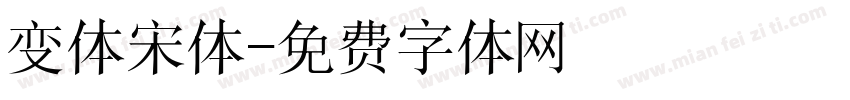 变体宋体字体转换
