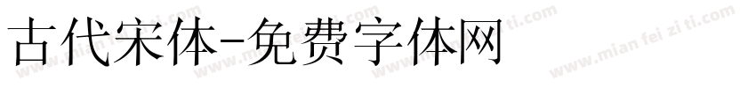 古代宋体字体转换