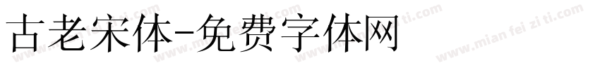 古老宋体字体转换