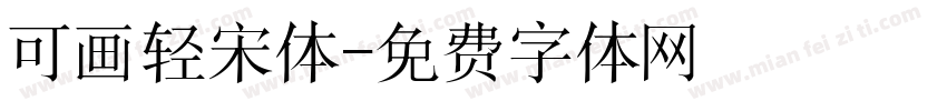 可画轻宋体字体转换