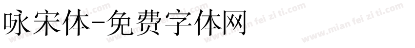 咏宋体字体转换