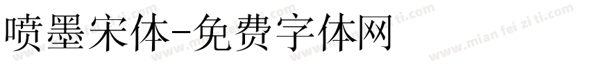 喷墨宋体字体转换