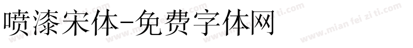 喷漆宋体字体转换