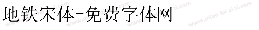 地铁宋体字体转换