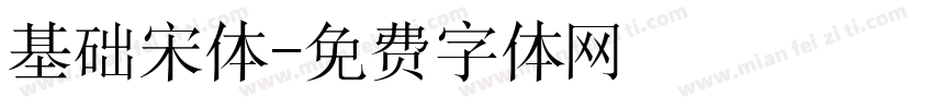 基础宋体字体转换