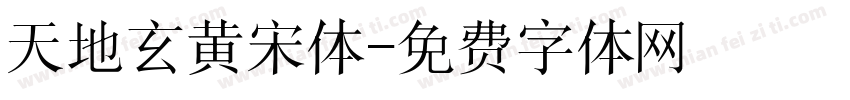 天地玄黄宋体字体转换
