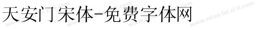 天安门宋体字体转换